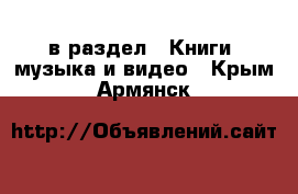  в раздел : Книги, музыка и видео . Крым,Армянск